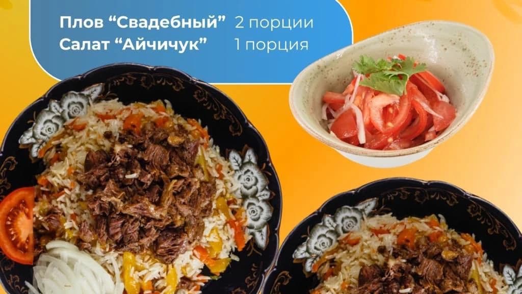 Изображение продукта Комбо на двоих (Плов)